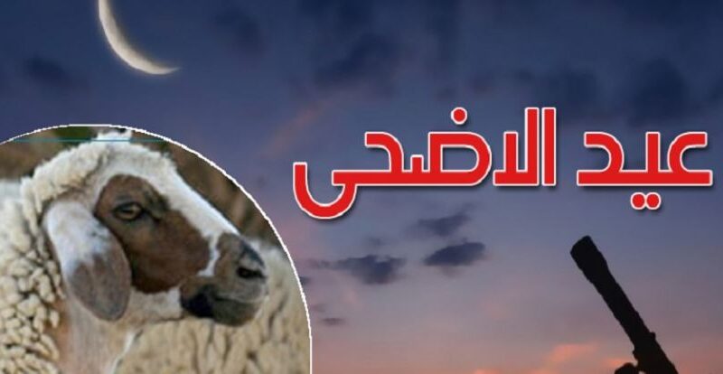 ” مناسبة سعيدة”.. موعد عيد الأضحى 2024 الجزائر و كلمات التهنئه الخاصه بهذه المناسبه