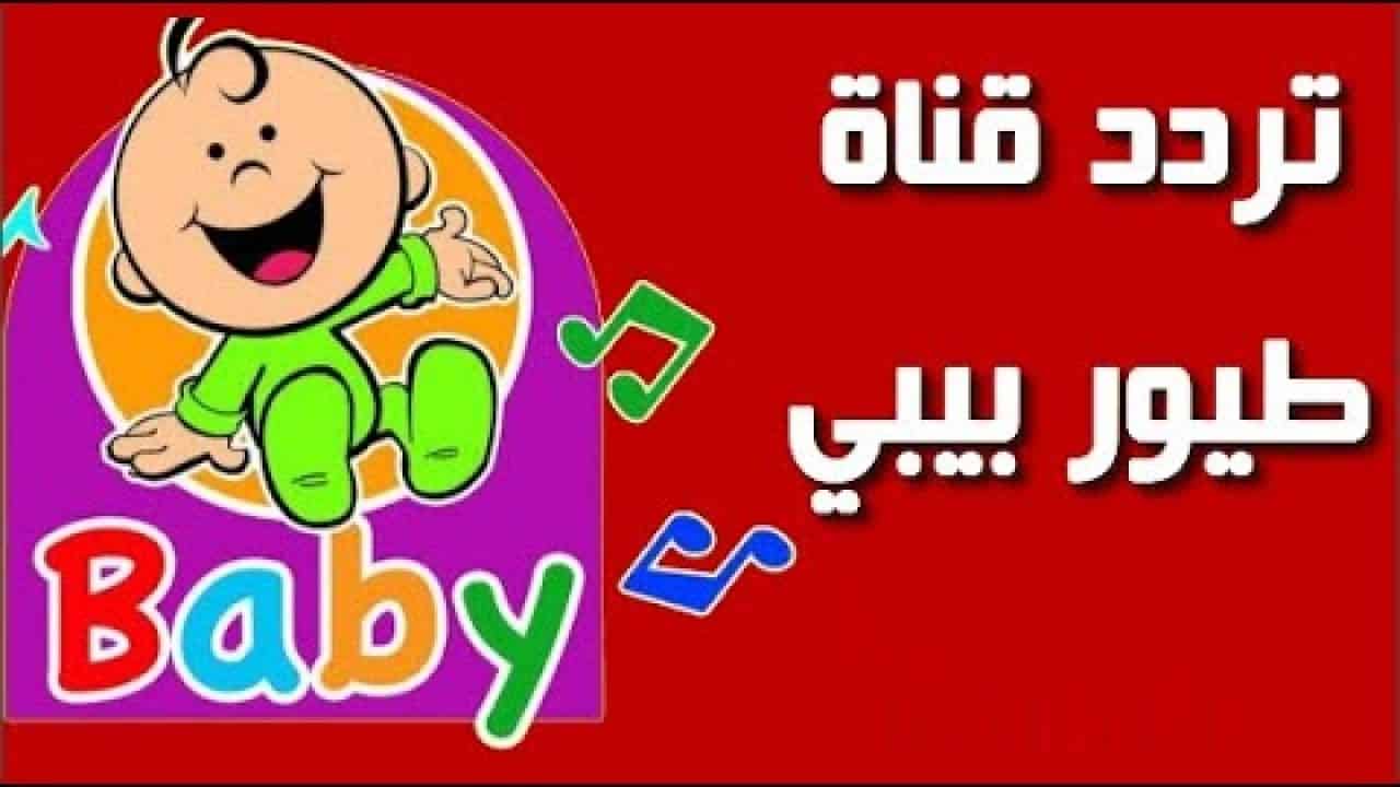 “خلي طفلك يستمتع” تردد قناة طيور بيبي الجديد 2024 على الاقمار الصناعية نايل وعرب سات