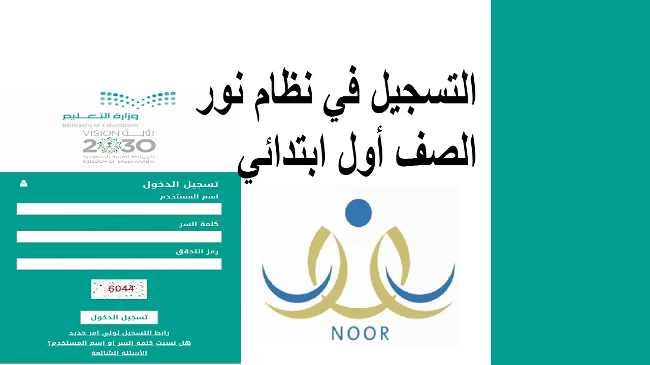 تعرف على رابط تسجيل طلاب الصف الأول الابتدائي 1446 نظام نور وشروط قبول الطالب