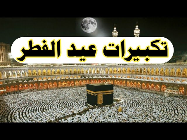 “اللهم لبيك”.. تنزيل تكبيرات عيد الاضحي 2024-1445 مكتوبة