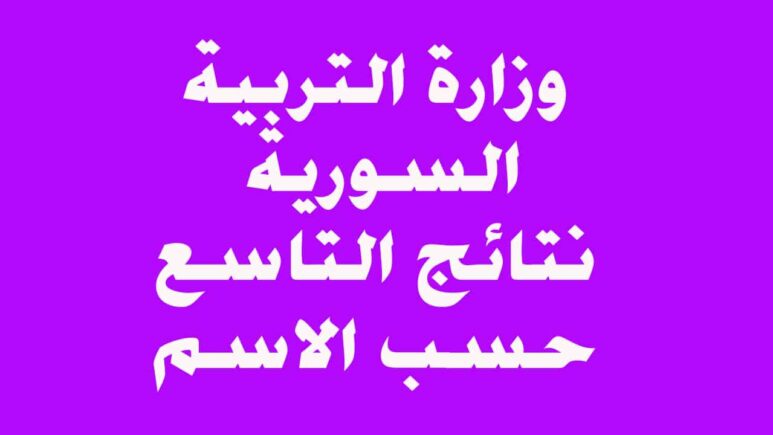 برقم الاكتتاب إستعلم عن نتائج التاسع في سوريا 2024 عبر moed.gov.sy
