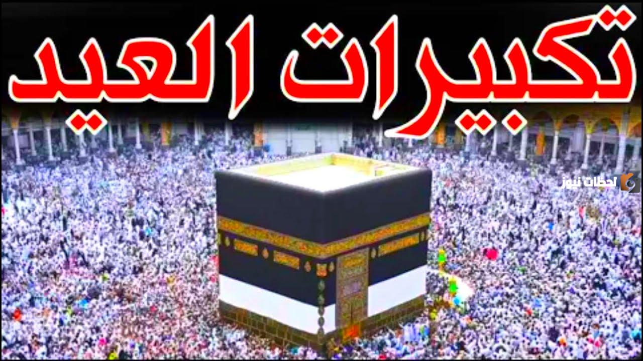 معلومـات قيـمـة.. تحميل تكبيرات عيد الاضحى mp3 الحرم المكي وفضل يوم عرفة
