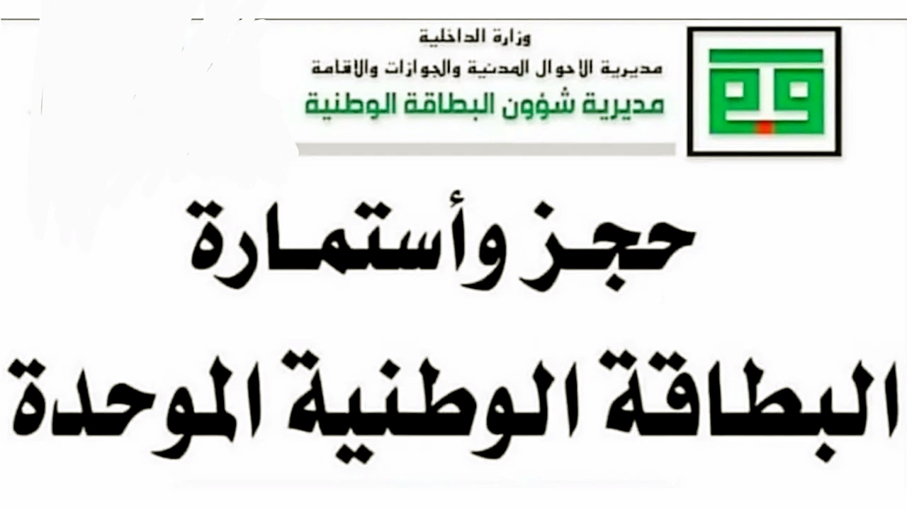 ” احجزها من هنا”…رابط حجز البطاقة الوطنية الموحدة في العراق 2024 والحالات المستثناه من حجز البطاقة