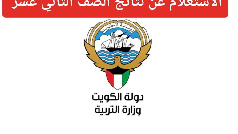 الناجح يرفع إيده.. ظهور نتائج طلاب الثانوية بالكويت بالرقم المدني 2024 عبر results.moe.edu.kw