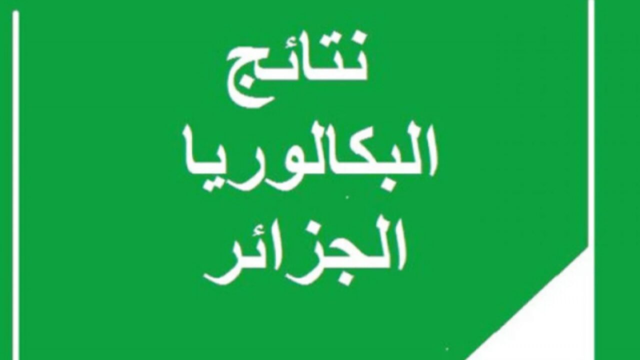 النـاجـح يرفع إيـده.. نتائج البكالوريا الجزائر 2024 عبر bem.onec.dz