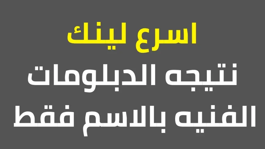 “الف مبروك” نتيجة الدبلومات الفنية 2024 بالاسم فقط على موقع بوابة التعليم الفني tech.moe.gov.eg