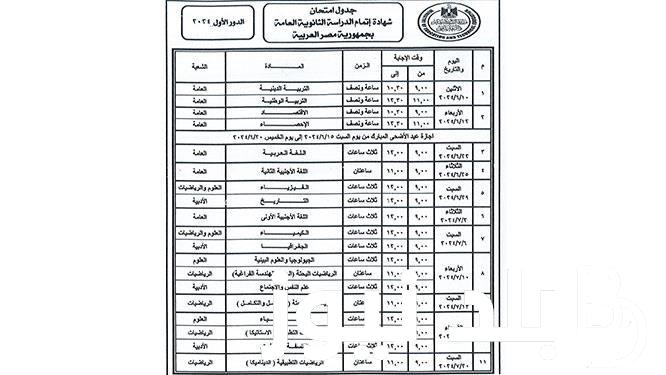 انتهاء إجازة عيد الأضحى.. جدول امتحانات الثانوية العامة للشعبتين العلمي والأدبي 2024
