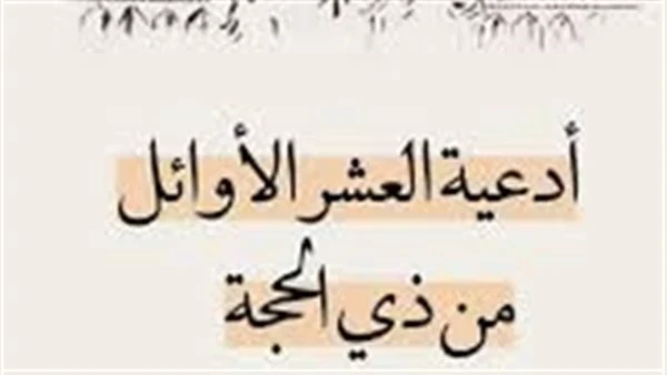 “ردد معـى” ادعية وقفة عرفات 1445-2024 وبعض الأدعية المكتوبة يوم عرفة