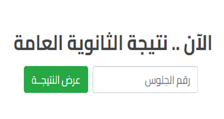 هنا رابط المربع الإلكتروني.. نتيجة الثانوية العامة اليوم السبت 15 يونيو 2024 بالرقم المدني