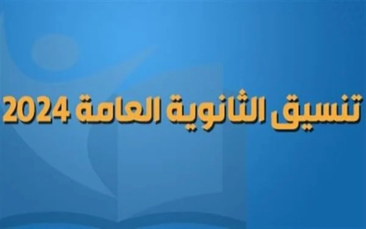 تـفـاصـيل تنسيق الثانوية العامة 2025 داخل محافظات مصر والأوراق المطلوبة