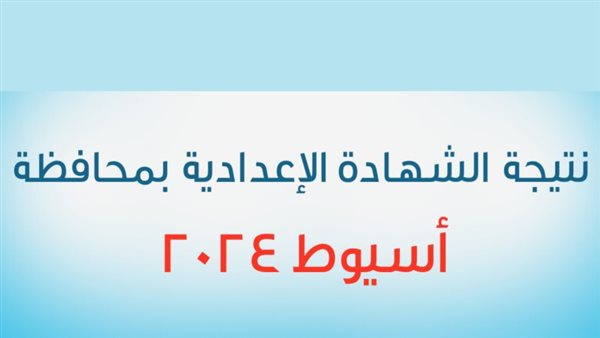 “SOON”.. اسماء اوائل الشهادة الاعدادية في محافظة اسيوط 2024 على بوابة مديريةالتربية في محافظة أسيوط assiutt.wixsite