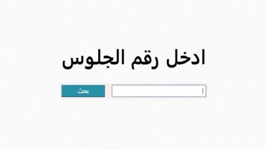 برقم الجلوس شوف نتيجتك.. رابط نتائج شهادة التعليم الاساسي ليبيا 2024 moe.gov.ly