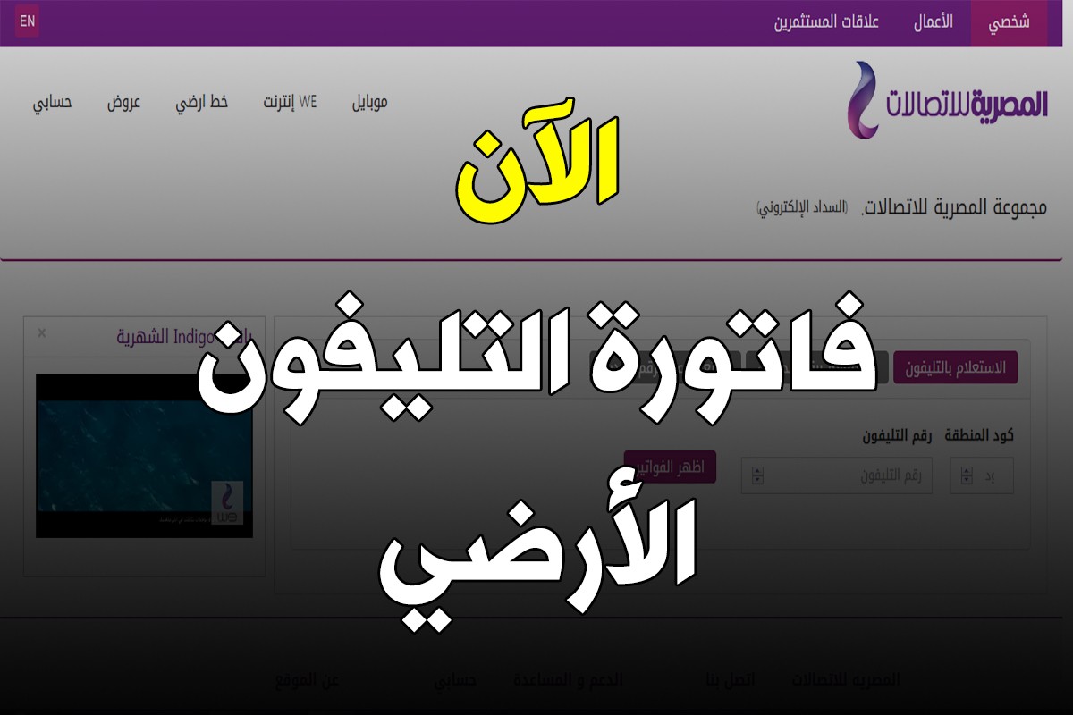 ” اعرف فاتورتك” رابط الاستعلام عن فاتورة التليفون الارضي 2024 وخطوات الاستعلام عن فاتورة شهر يونيو 2024