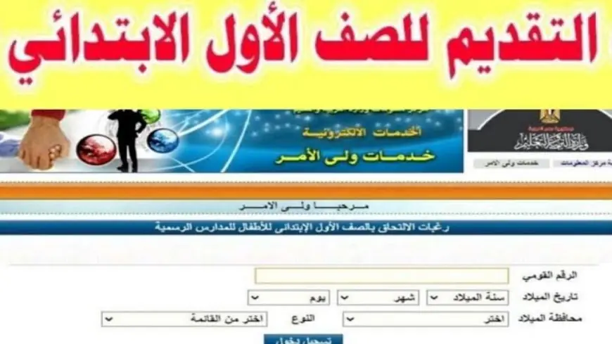 رابط تقديم الصف الأول الابتدائي 2024 – 2025 عبر لموقع الرسمي لوزارة التربية والتعليم eduserv.cairo.gov.eg