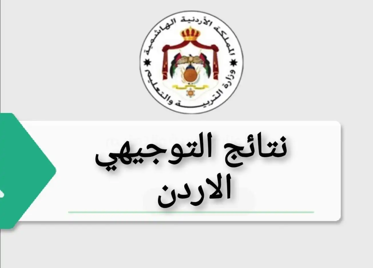 “بخطوة واحدة” احصل على نتائج الطلاب في الاردن 2024 من خلال emis.moe.gov.jo