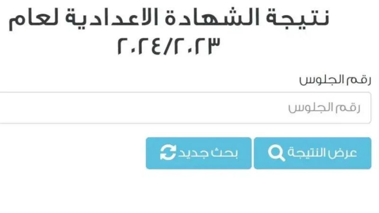 ظهور نتيجة 3 اعدادي محافظة السويس 2024 واعتمادها من محافظ السويس