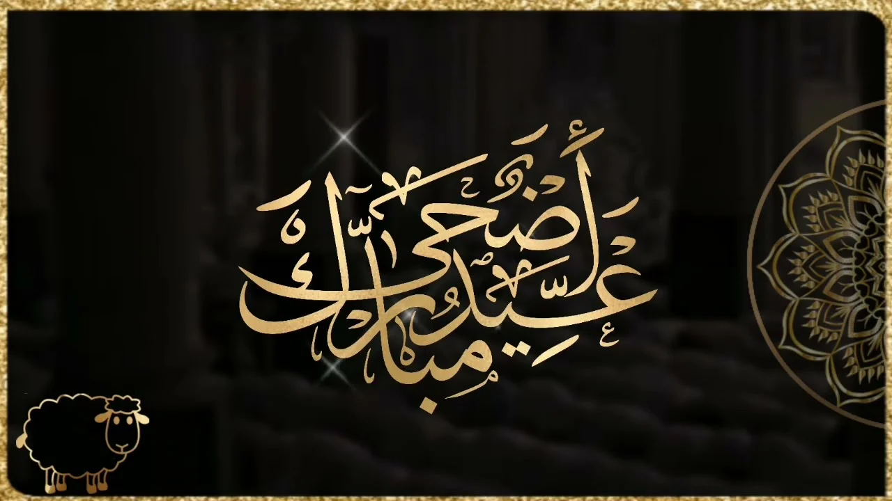 تطيب الأيام بقدوم عيد الاضحى المبارك.. تنزيل صور تهاني عيد الاضحي 2024-1445 ,خطوات عمل بطاقة تهنئة عيد الأضحى