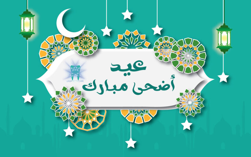 عيـد سعـيـد.. تهنئة عيد الاضحى 2024 وأجمل عبارات التهنئة وموعد أول ايام العيد الكبير
