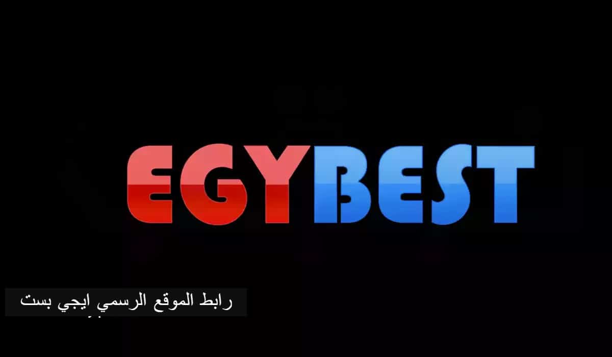 ” egybest.onl” رابط موقع ايجي بست 2024 لمشاهدة اروع افلام ومسلسلات عيد الاضحي برابط شغال