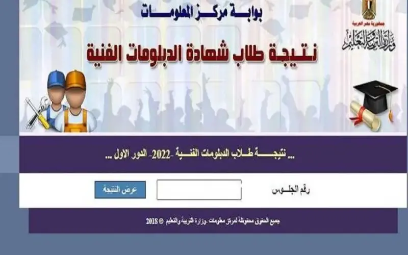 “موقع بوابة التعليم الفني” رابط نتيجة الدبلومات الفنية 2024 دور اول عبر fany.emis.gov.eg