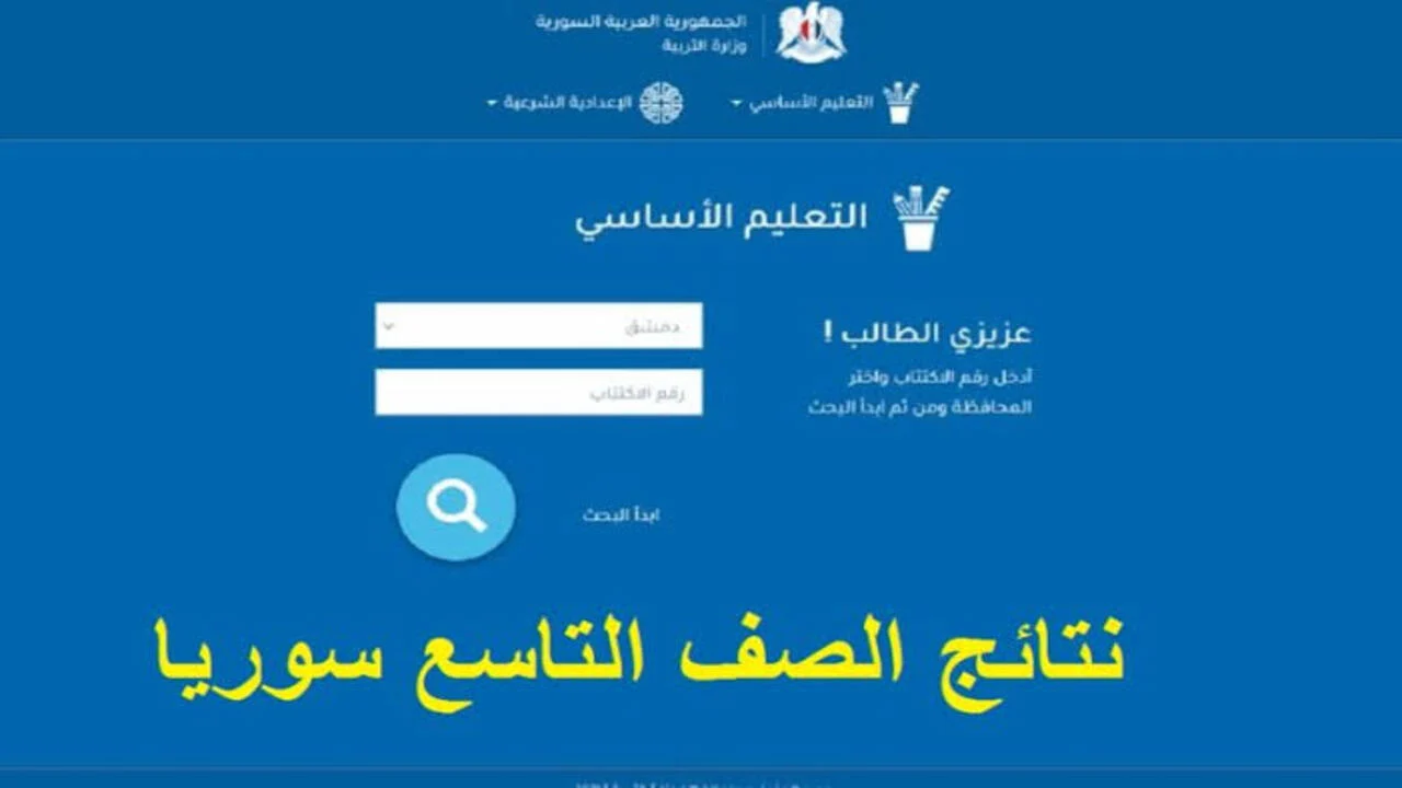 “تعرف على نتيجتك” نتائج التاسع سوريا الدور الأول عبر موقع وزارة التربية السورية بالاسم ورقم الجلوس