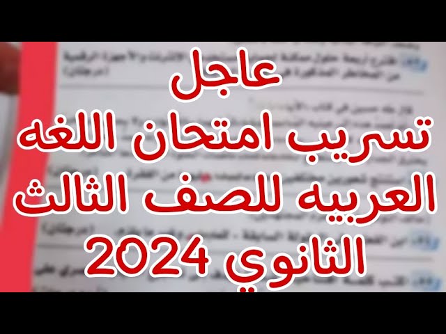 “شائعة ام حقيقة” حقيقة تسريب امتحان اللغة العربية للثانوية العامة وجدول امتحانات الثانوية العامة 2024