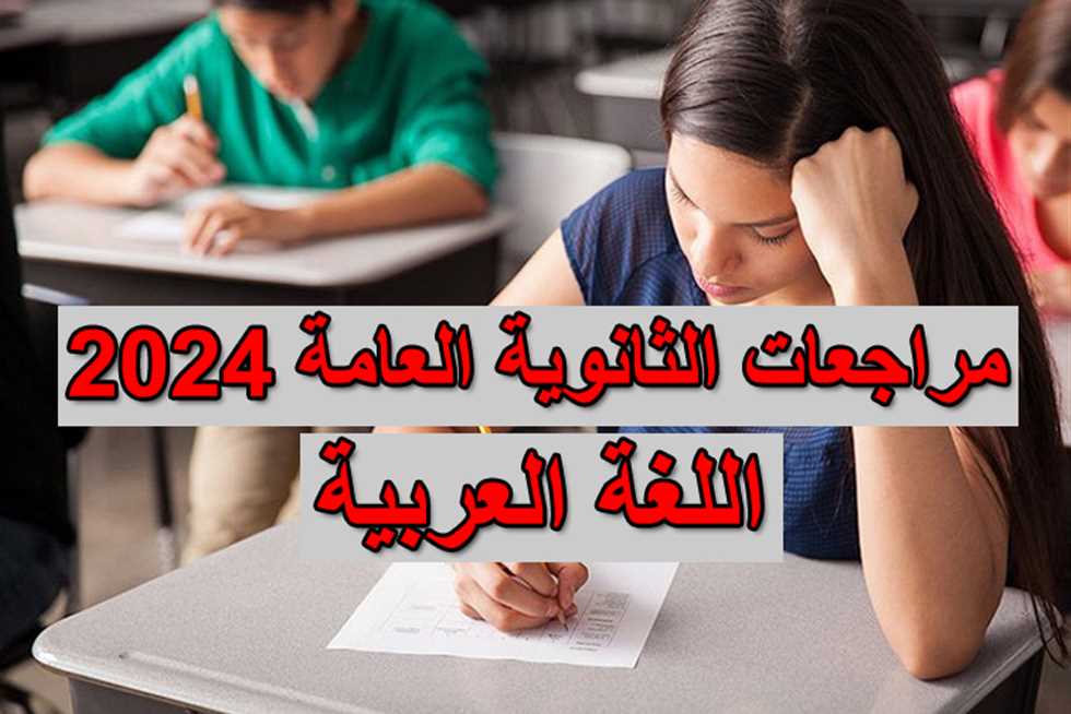 (نصوص نثرية وأدب pdf” المراجعة النهائية أسئلة وأجوبة اللغة العربية للثانوية العامة 2024
