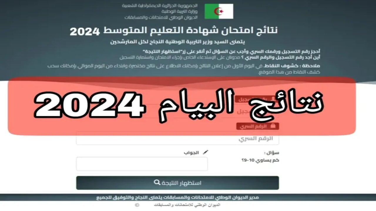 “مبروك للناجحين” نتائج البيام 2024 عبر موقع الديوان الوطني bem.onec.dz وأهم خطوات الأستعلام عنها