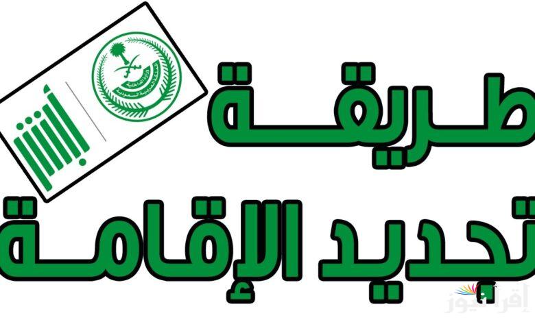 جددها بسهولة … كيفية تجديد الإقامة بدون رسوم في المملكة واهم الشروط