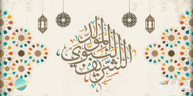 أفضل رسائل تهنئة المولد النبوي الشريف 2024/1446