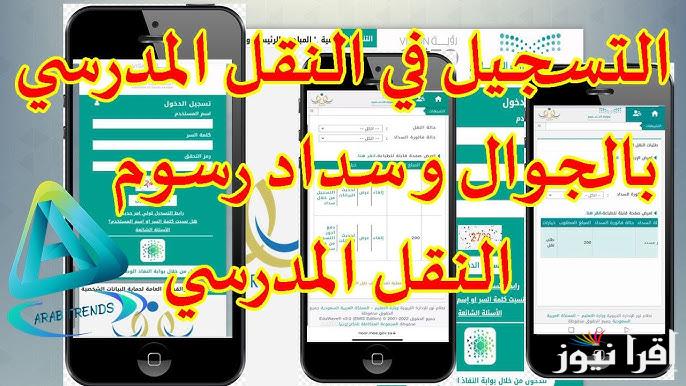 ما هي شروط النقل و التقديم على طلب نقل مدرسي من نظام نور