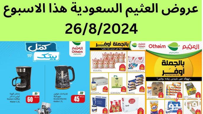 افضل الخصومات … عروض العثيم السعودية الجديدة على جميع المنتجات 2024