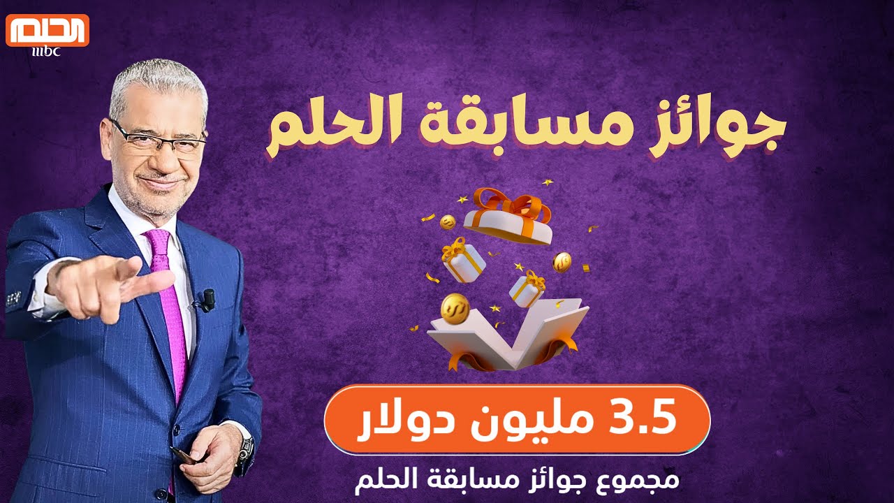 حقق حلمك واشتراك بسهولة … الاشتراك في مسابقة الحلم 2024 الموسم الجديد