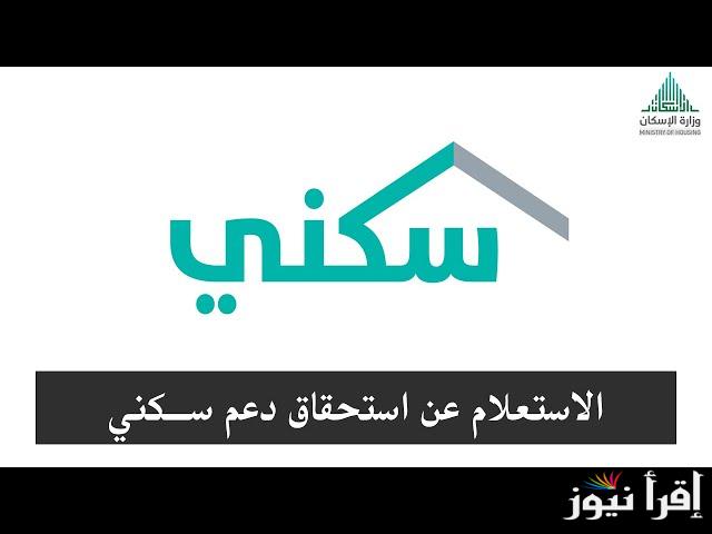 استلم الآن … الاستعلام عن الدعم السكني للمواطنين في المملكة