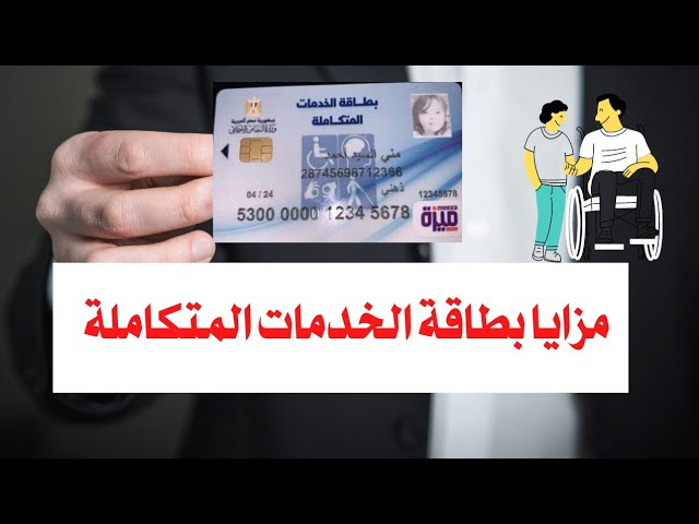 احصل عليها الآن … استخراج بطاقة الخدمات المتكاملة 2024 واهم مميزاتها
