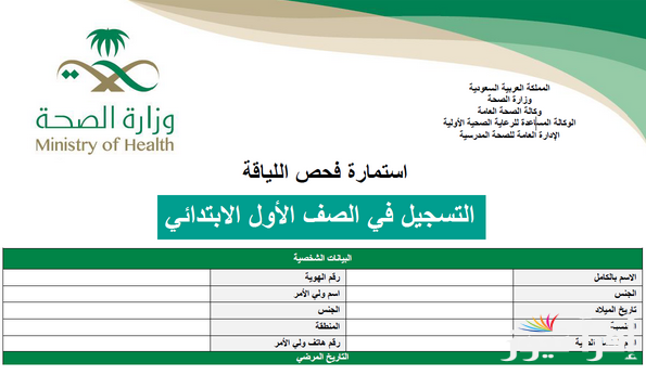 استمارة فحص اللياقة pdf بالسعودية رابط moh.gov.sa وزارة الصحة