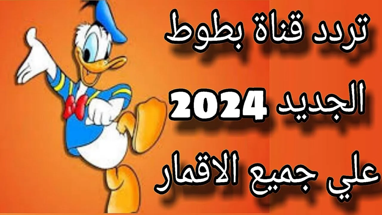 تردد قناة بطوط كيدز 2024 الجديد على القمر الصناعي نايل سات