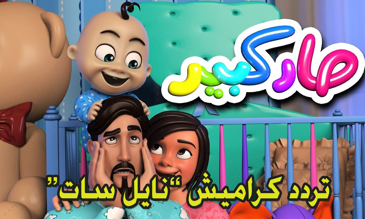 HD تردد قناة كراميش KaraMish 2024 قناة الكرتون المجاني “نايل سات “