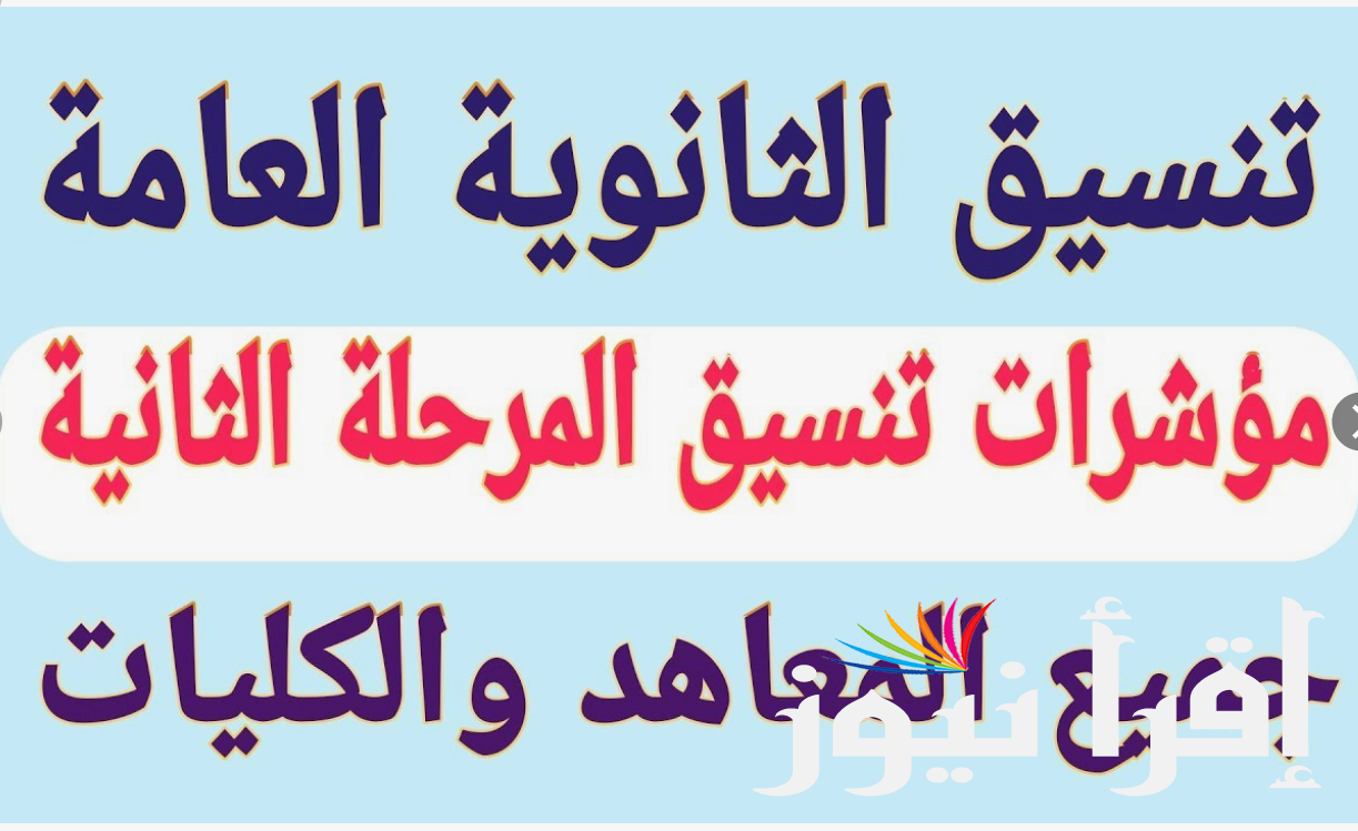 مؤشرات تنسيق المرحلة الثانية 2024 – 2025 الحد الأدنى للقبول في الكليات والمعاهد