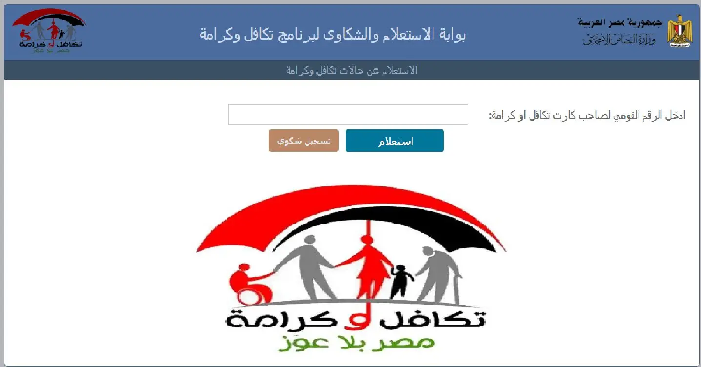 قدم حالًا … التقديم في تكافل وكرامة بالرقم القومى 2024