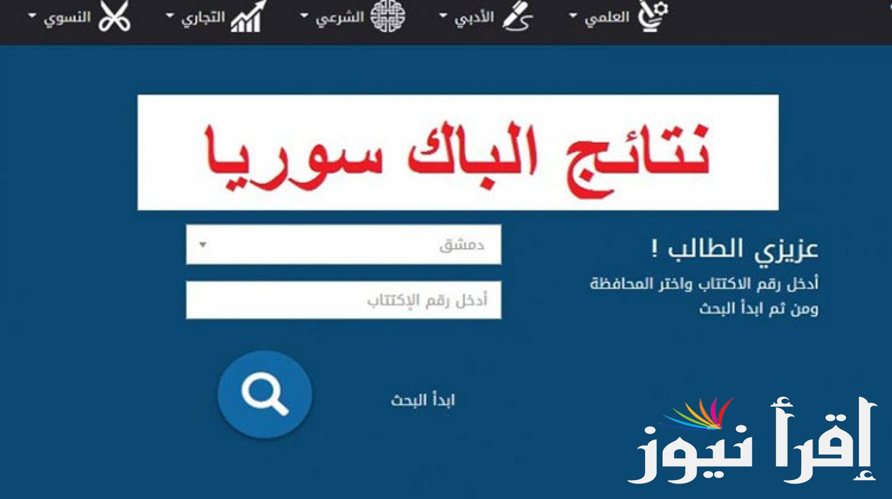 moed.gov.sy رابط نتائج التكميلي سوريا حسب الاسم 2024 علمي وأدبي