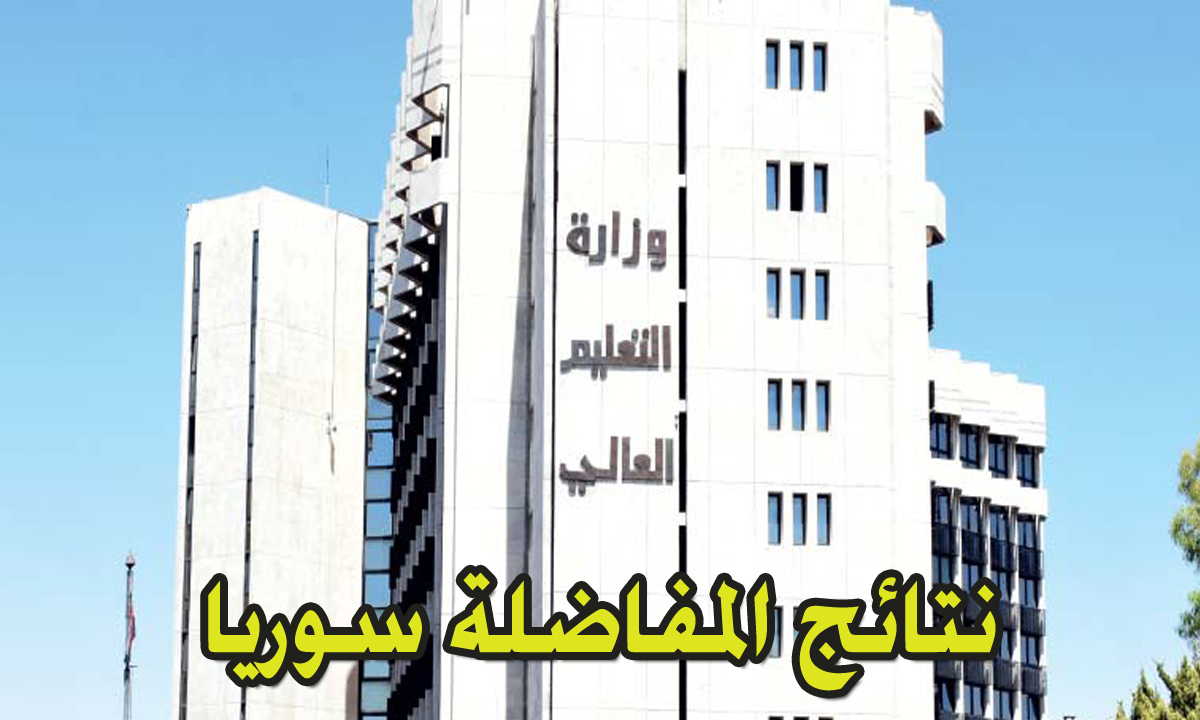 موعد نتائج المفاضلة سوريا السنة التحضيرية 2024-2025 بوزارة التعليم العالي والبحث العلمي