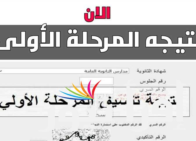 نتيجة تنسيق المرحلة الأولي الثانوية العامة بالاسم 2024 – 2025 tansik.digital.gov.eg