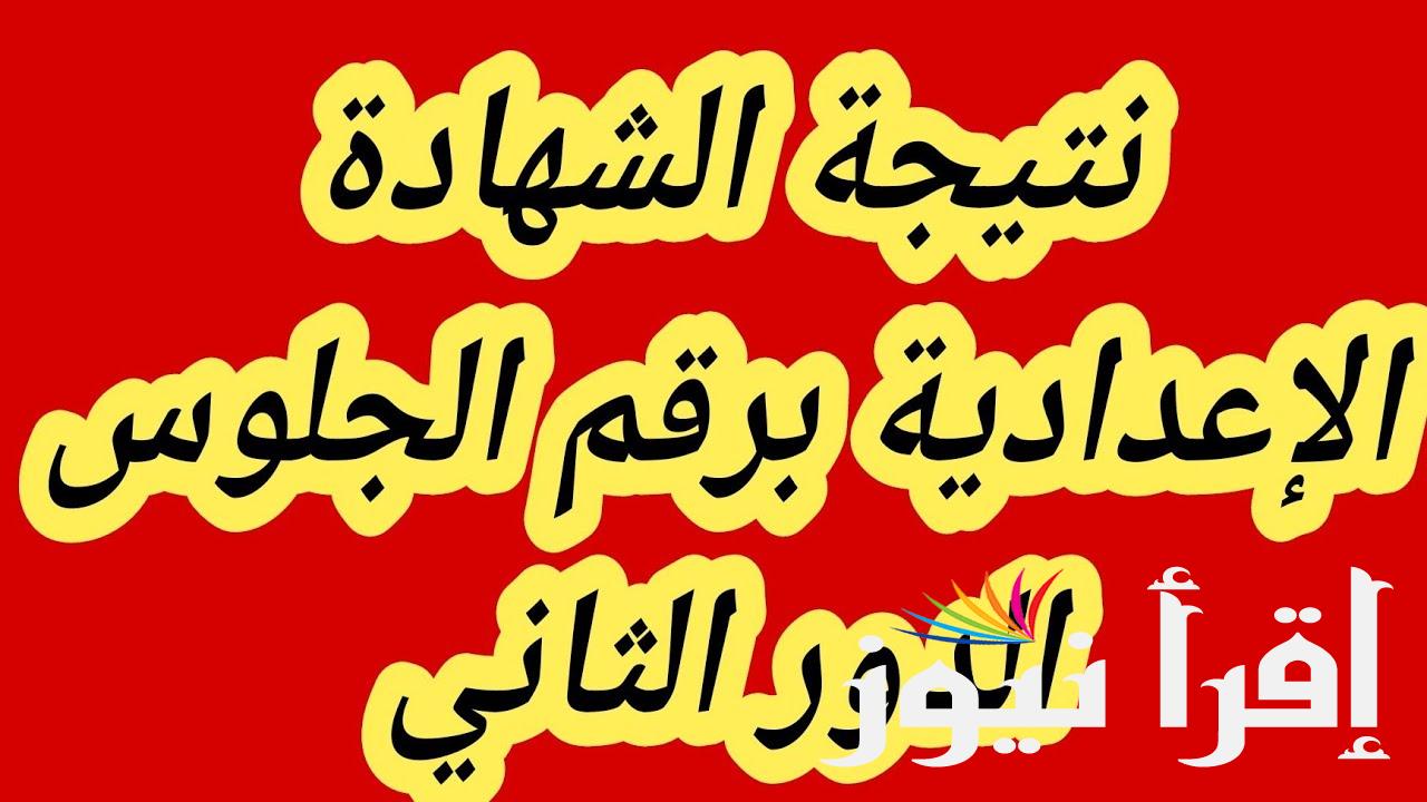 نتيجة ملاحق الشهادة الإعدادية 2024 من خلال وزارة التربية والتعليم moe.gov.eg