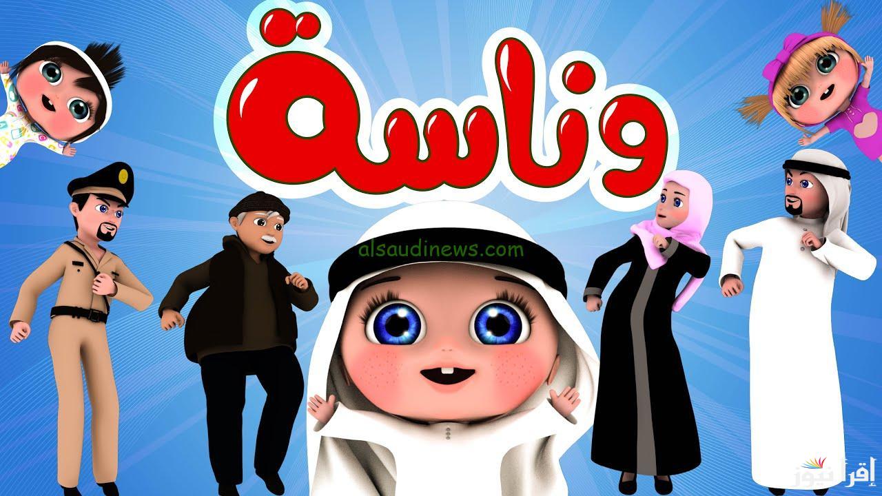 لولو يا لولو… ضبط تردد قناة وناسة الجديد 2024 علي النايل سات