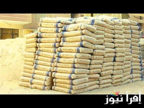 “الممتاز والتعمير والمصريين” سعر الأسمنت الممتاز اليوم الخميس الموافق 2024/9/19 للمستهلك في المصانع والشركات