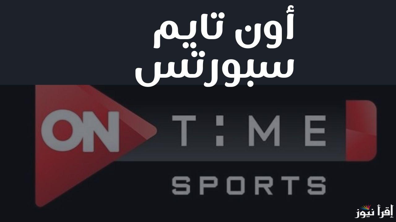 أضبط وتابع.. تردد قناة اون تايم سبورت الجديد 2024 لمتابعة مباريات الدورى المصري وجميع البطولات العربية علي النايل سات مجاناً