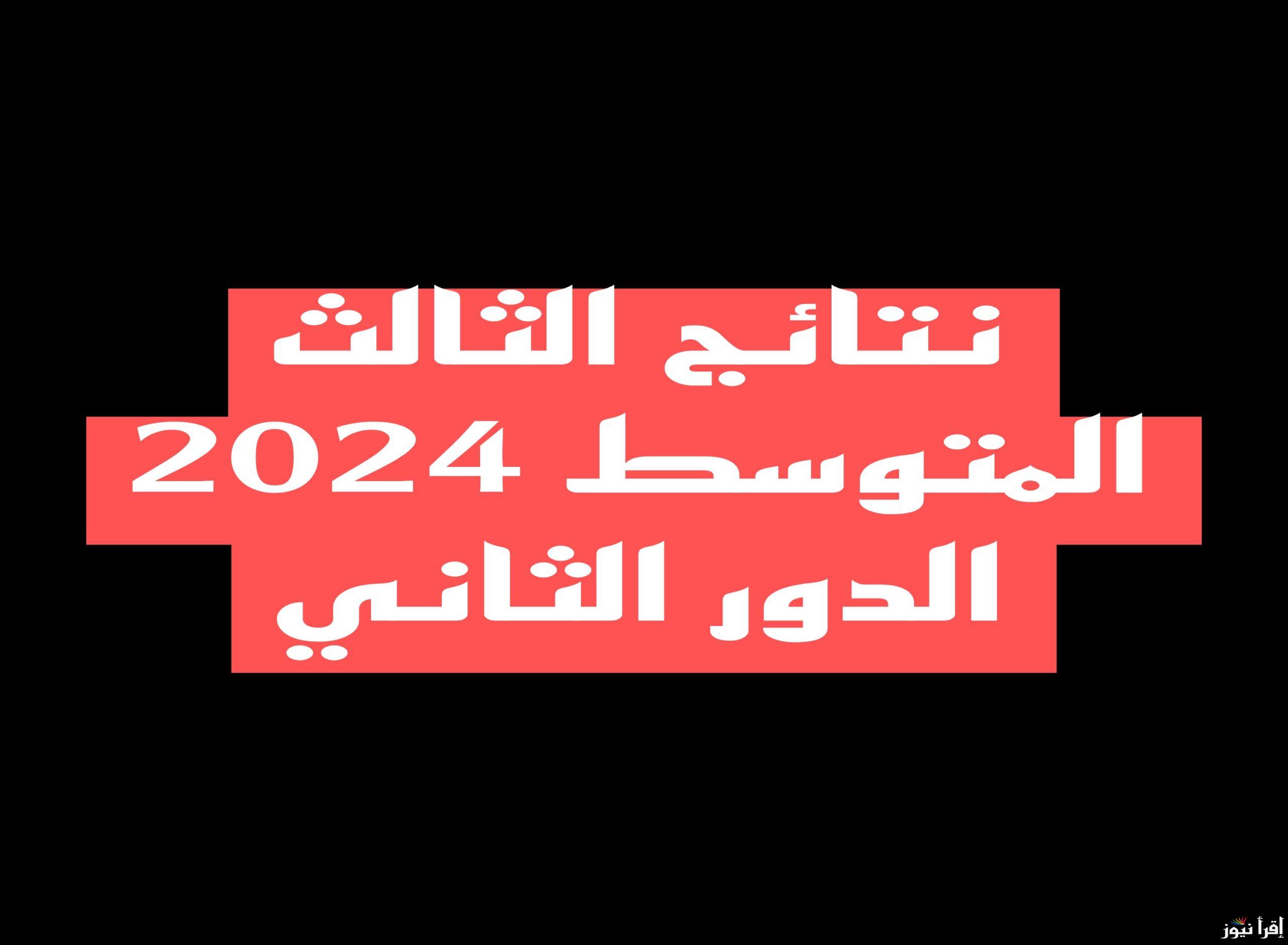 “إستعلم من هُنا👈👈” نتائج الثالث متوسط الدور الثاني 2024 بالاسم والرقم الامتحاني عبر موقع نتائجنا results.mlazemna