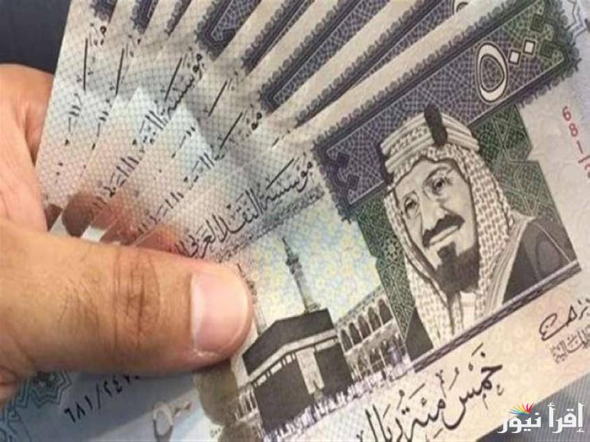لحظيا..سعر الريال السعودى مقابل الجنية المصرى اليوم الاحد 22 سبتمبر 2024 فى السوق السوداء والبنك المركزى