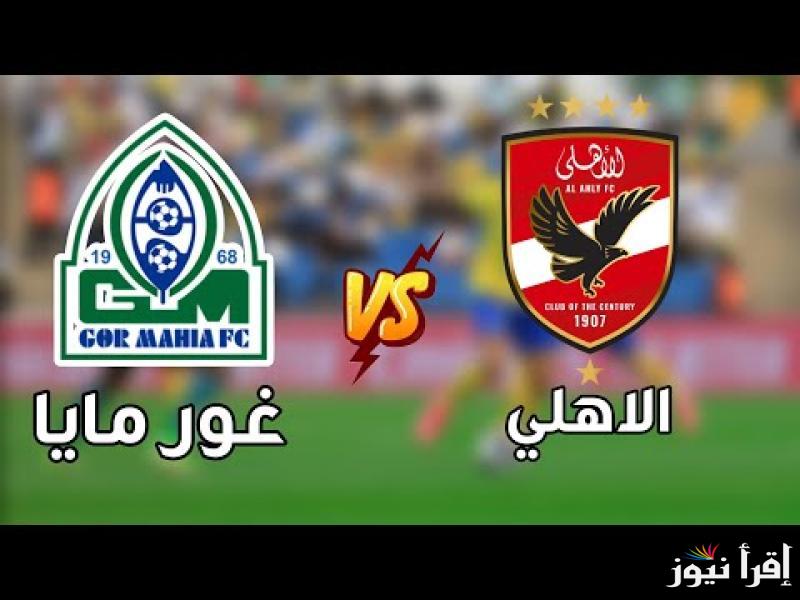 موعد مباراه الاهلي وجورماهيا الكيني في اياب دور الـ 32 من دوري أبطال أفريقيا 2024 والقنوات المجانية الناقلة